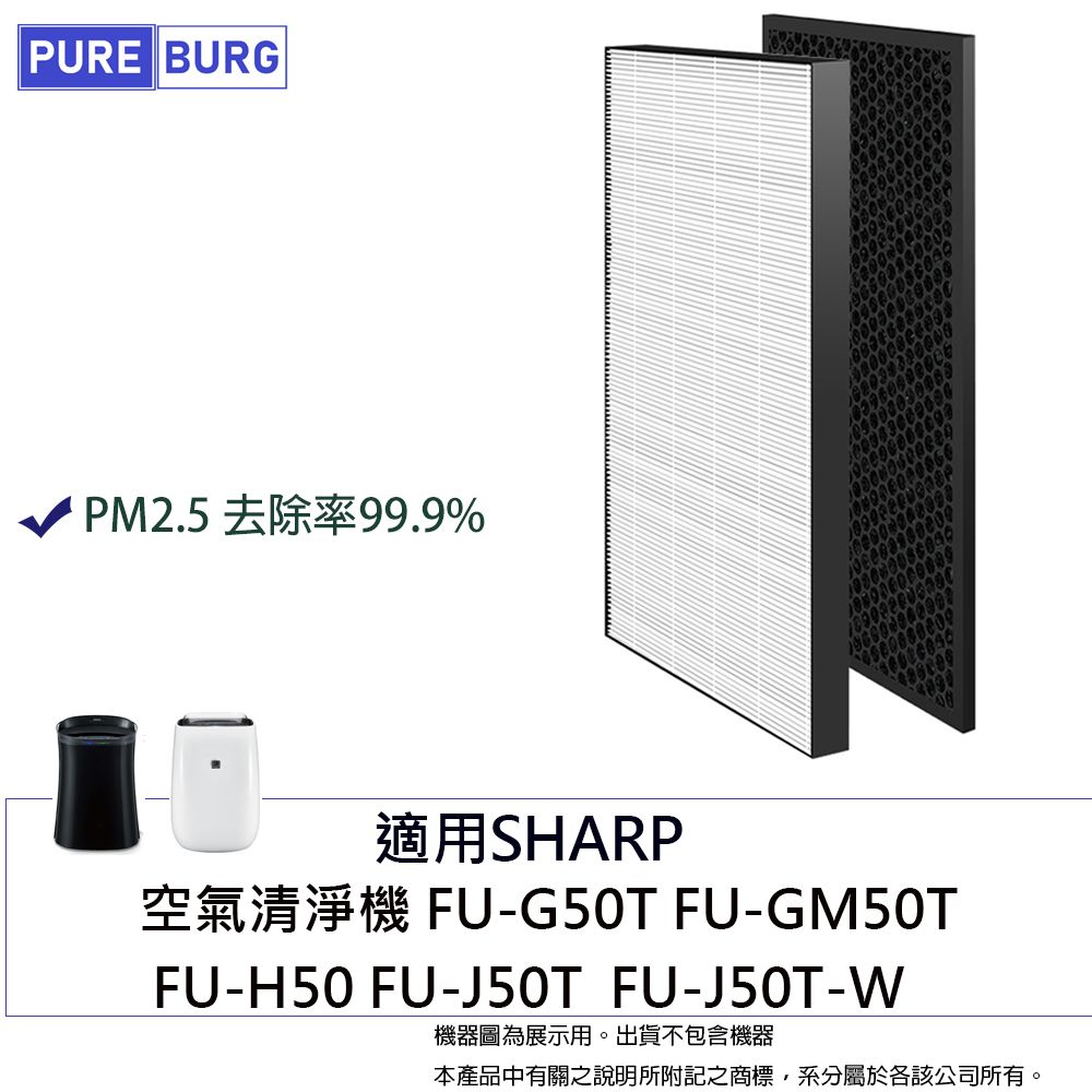 適用SHARP夏普FU-G50T FU-GM50T FU-H50 FU-J50T空氣清淨副廠濾網組