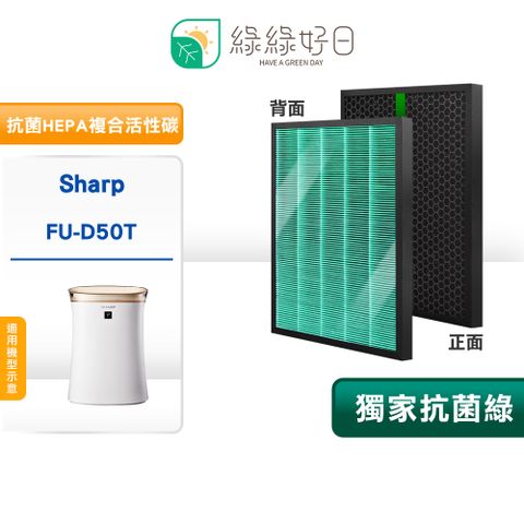 綠綠好日 適用 SHARP 夏普 FU-D50T D50T-W/R 抗菌HEPA濾芯 複合 蜂顆活性碳濾網 FZ-D40XH