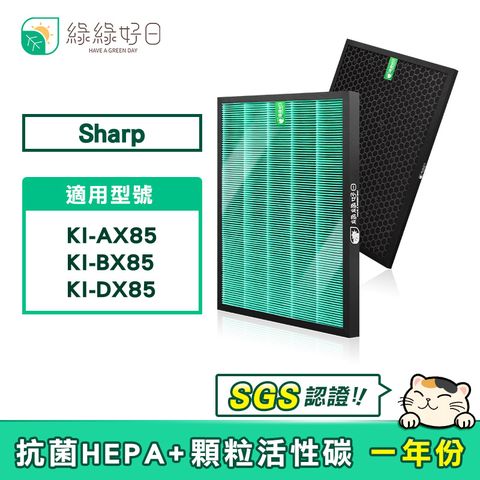 綠綠好日 適用 夏普 SHARP KI-AX85 BX85 DX85 FU-H80T FP-J80T HEPA濾芯 活性碳濾網