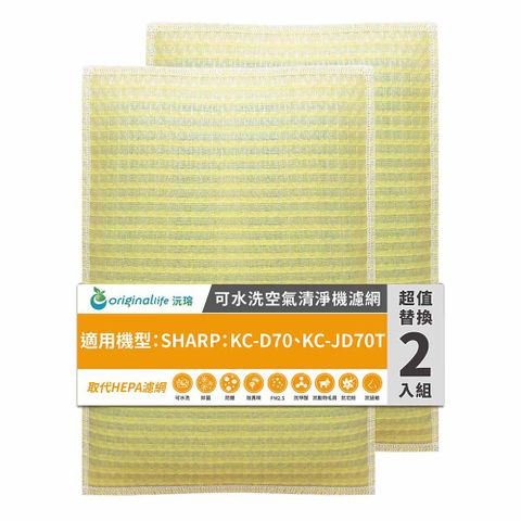 適用SHARP：KC-D70、KC-JD70T (兩入組)【Original Life 沅瑢】長效可水洗★ 超淨化空氣清淨機濾網