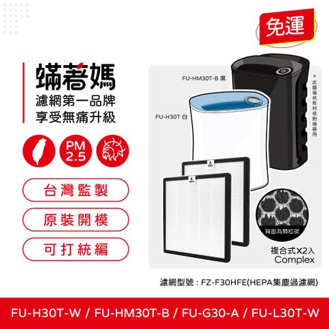 【蟎著媽】複合式濾網2入(適用 SHARP 寶寶機 蚊取機 空氣清淨機 FU-H30T-W FU-HM30T-B FU-L30T-W)