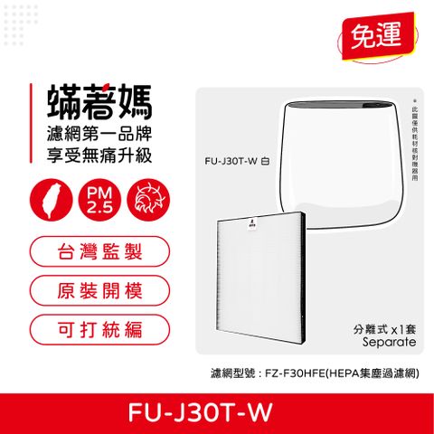 【蟎著媽】HEPA濾網(適用 SHARP夏普 寶寶機 蚊取機 空氣清淨機 FU-H30T-W FU-HM30T-B FU-L30T-W)