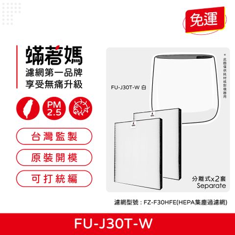 【蟎著媽】HEPA濾網2入優惠組(適用 寶寶機 蚊取機 空氣清淨機 FU-H30T-W FU-HM30T-B FU-L30T-W)