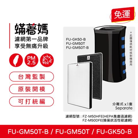 蟎著媽 高效型濾網(適用 夏普 SHARP FU-GM50T-B FZ-M50HFE FZ-M50DFE 捕蚊 蚊取 空氣清淨機)