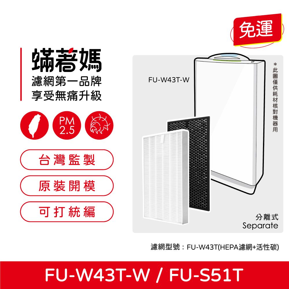  蟎著媽 濾網(適用 夏普 SHARP FU-W43T-W FU-S51T-R FZ-W53SEF 空氣清淨機)