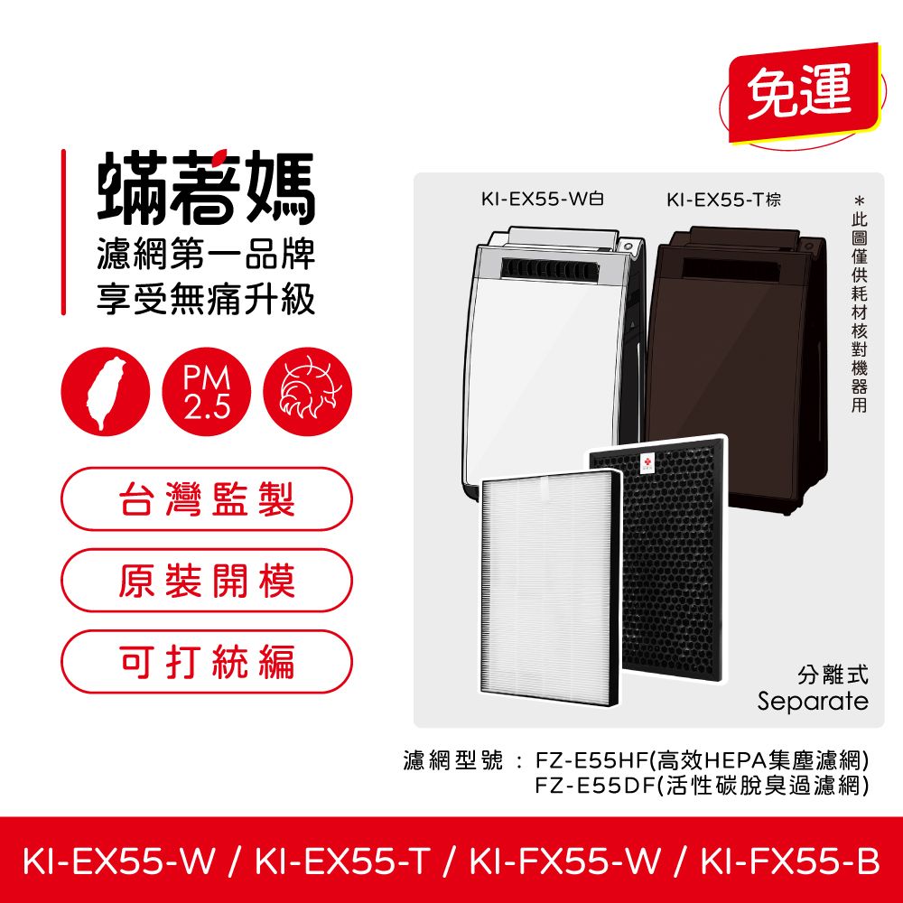  蟎著媽 除臭顆粒碳濾網(適用 夏普 FZ-E55DF FZ-E55HF KI-FX55-W KI-EX55-W 空氣清淨機)