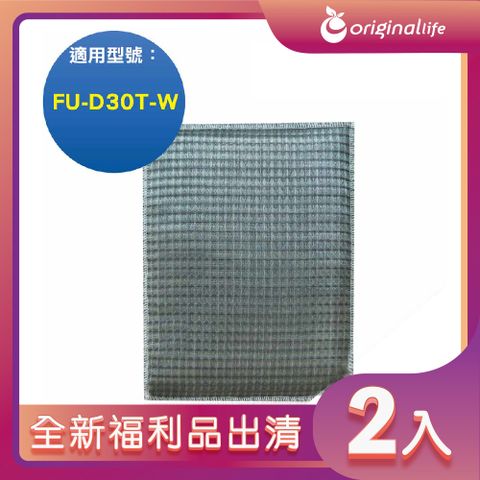 全新福利品出清-兩入【Original Life 沅瑢】 超淨化空氣清淨機濾網 適用SHARP：FU-D30T-W、FU-Z31T