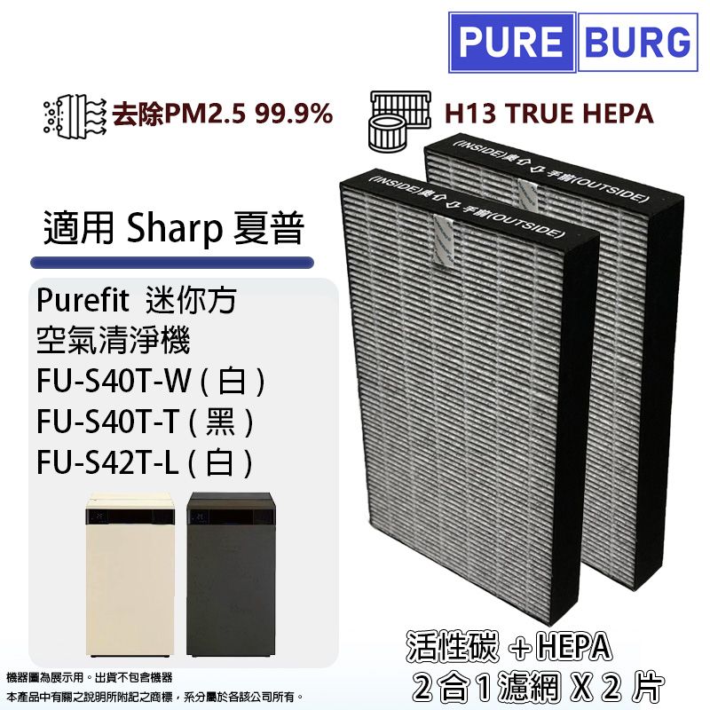 PUREBURG 適用SHARP夏普Purefit迷你方空氣清淨機FU-S40T-W FU-S40T-T FU-S42T-L替換用HEPA濾網濾芯FZ-S40S2E