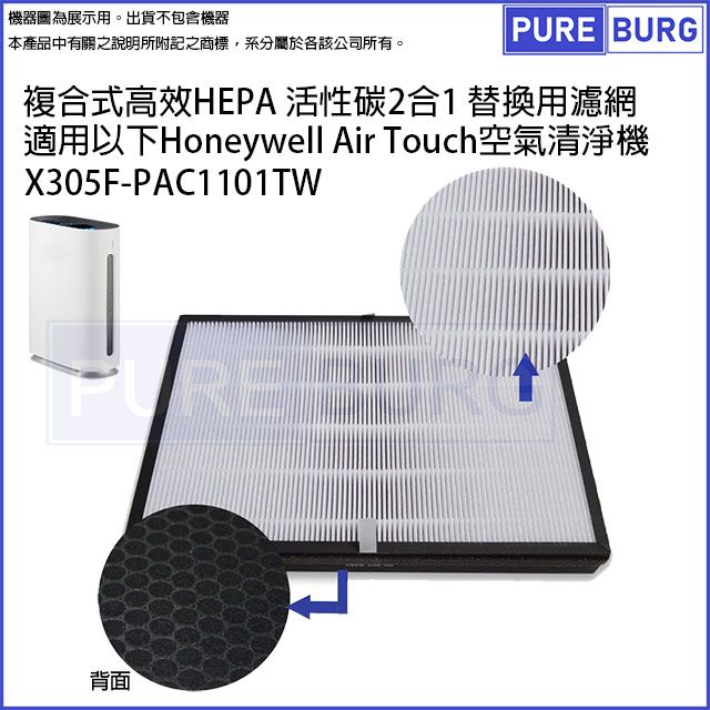 Honeywell 適用 Air Touch X305F-PAC1101TW 空氣清淨機高效複合式活性碳HEPA替換濾網濾心