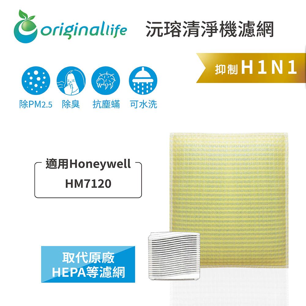 Honeywell 適用HM7120【Original Life 沅瑢】長效可水洗 汽車冷氣濾網    環保 簡單 不掉棉絮 抑菌 防黴 抗過敏