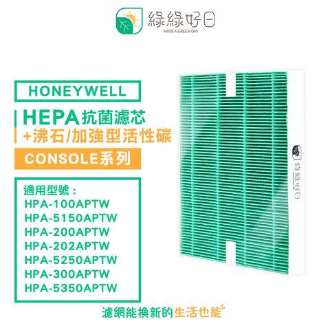 Honeywell 綠綠好日 適 HPA-100APTW 200APTW 300APTW 5150APTW 5250APTW 5350APTW 抗菌 濾芯