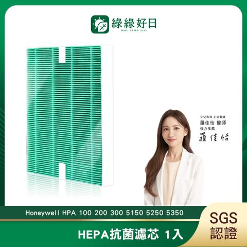 綠綠好日 適 Honeywell HPA-100APTW 200APTW 300APTW 5150APTW 5250APTW 5350APTW 抗菌 濾芯