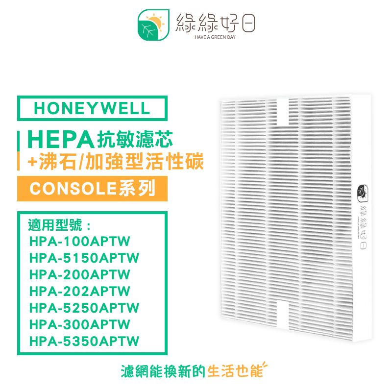 綠綠好日 適用 Honeywell HPA-100APTW HPA-200APTW HPA-202APTW HPA-300APTW HEPA抗敏濾網(濾芯 銀離子除菌)