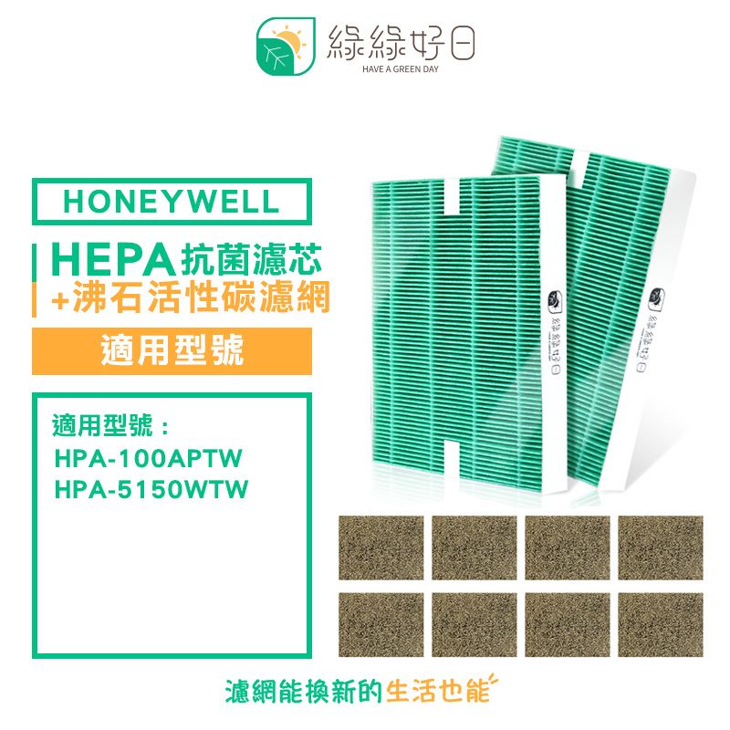 綠綠好日 適用  HPA-100APTW 5150WTW【兩年份濾網組】 抗菌 濾芯 沸石 活性碳濾網