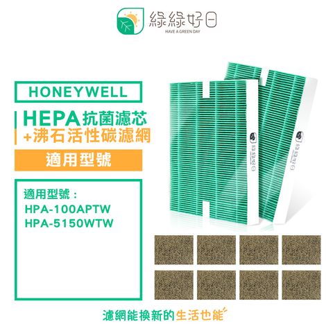 綠綠好日 適用 Honeywell HPA-100APTW 5150WTW【兩年份濾網組】 抗菌 濾芯 沸石 活性碳濾網