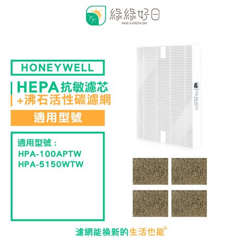 綠綠好日 適用 Honeywell HPA-100APTW 5150WTW【一年份濾網組】 抗敏 濾芯 沸石 活性碳濾網