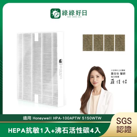 綠綠好日 適用 Honeywell HPA-100APTW 5150WTW【一年份濾網組】 抗敏 濾芯 沸石 活性碳濾網