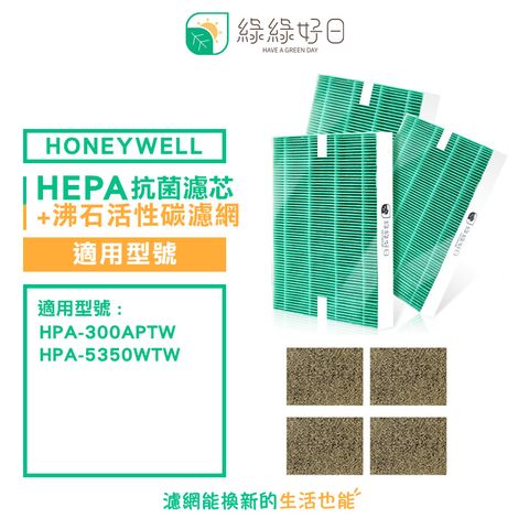 綠綠好日 適用 Honeywell HPA-300APTW 5350WTW【一年份濾網組】 抗菌 濾芯 沸石 活性碳濾網