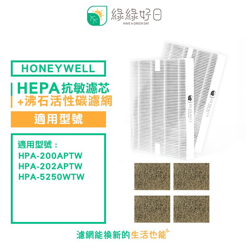 Honeywell 綠綠好日 適用  HPA-200APTW 5250WTW【一年份濾網組】 抗敏 濾芯 沸石 活性碳濾網