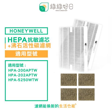 Honeywell 綠綠好日 適用  HPA-200APTW 5250WTW【一年份濾網組】 抗敏 濾芯 沸石 活性碳濾網