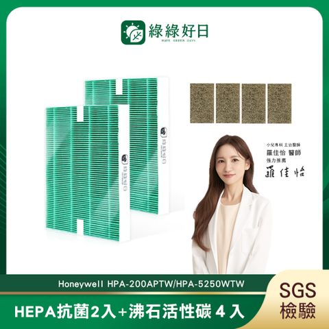 綠綠好日 適用 Honeywell HPA-200APTW 5250WTW【一年份濾網組】 抗菌 濾芯 沸石 活性碳濾網