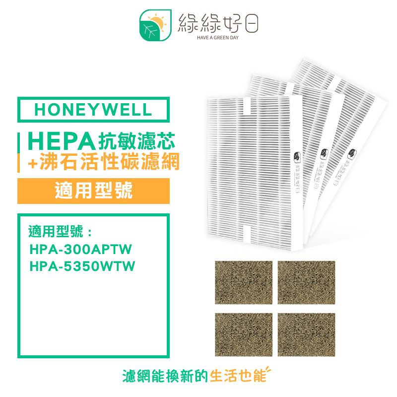 Honeywell 綠綠好日 適用  HPA-300APTW 5350WTW【一年份濾網組】 抗敏 濾芯 沸石 活性碳濾網