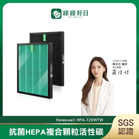 綠綠好日 適用 Honeywell HPA-720WTW【一年份濾網組】HEPA 抗菌濾芯 蜂巢顆粒 活性碳