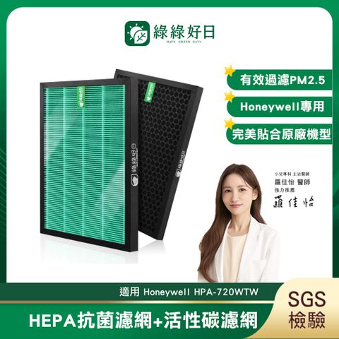 綠綠好日 適用 Honeywell HPA-720WTW【一年份濾網組】HEPA 抗菌濾芯 蜂巢顆粒 活性碳