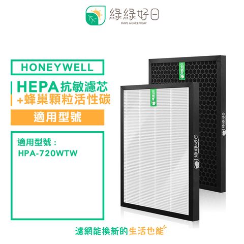 綠綠好日 適用 Honeywell HPA-720WTW 【一年份濾網組】HEPA 抗敏 濾芯 蜂巢顆粒 活性碳