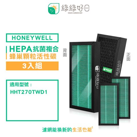 綠綠好日 適 Honeywell HHT270TWD1 HPA030 HPA020【三入組】 抗菌濾芯 蜂巢活性碳 二合一