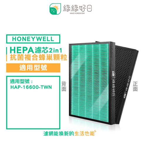 Honeywell 綠綠好日 適用  HAP 16600 TWN【單入組】抗菌 濾芯 蜂巢顆粒活性碳 二合一濾網