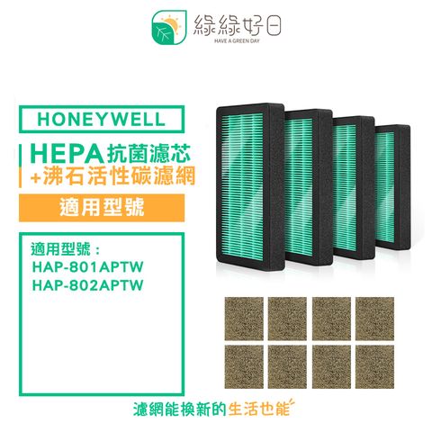 綠綠好日 適用 Honeywell HAP-801 802APTW 801 802WTW【一年份濾網組】抗菌 濾芯 沸石活性碳