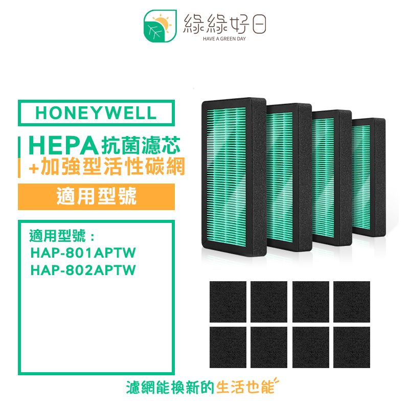 Honeywell 綠綠好日 適用  HAP-801 802APTW 801 802WTW【一年份濾網組】抗菌 濾芯 活性碳 濾網