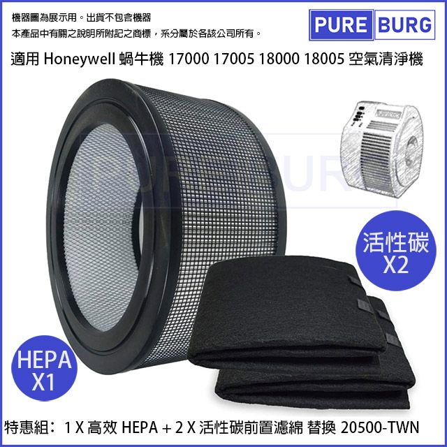 Honeywell 適用蝸牛機17000 17005 18000 18005 20500空氣清淨機HEPA+活性碳濾網濾芯