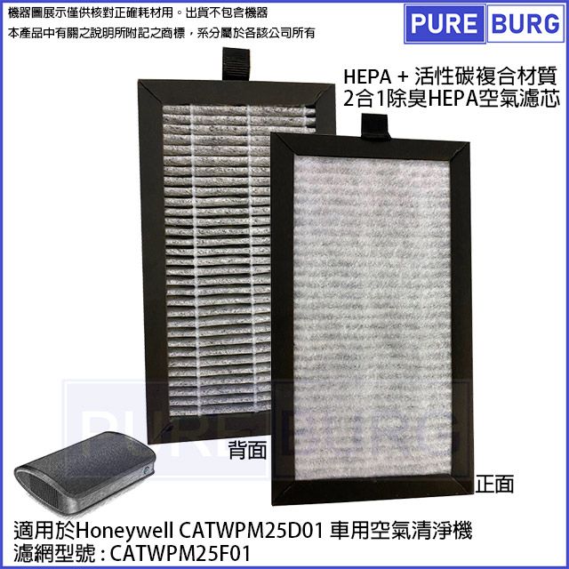 Honeywell 適用車用空氣清淨機CATWPM25D01 CATWPM25F01活性碳除臭HEPA濾網濾心