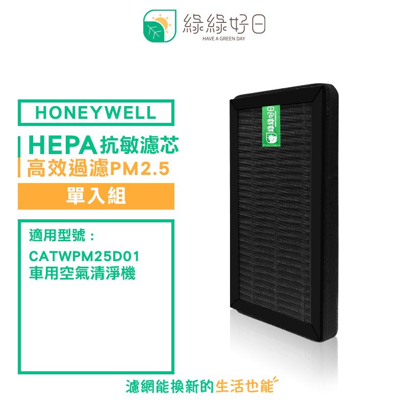 Honeywell 綠綠好日 適用  CATWPM25D01 車用空氣清淨機【單入】HEPA抗敏濾網