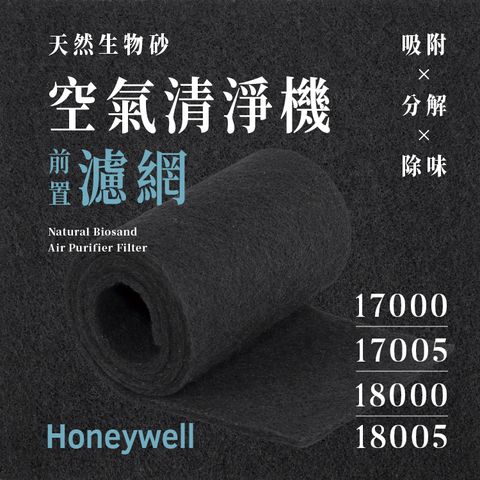 Honeywell - 17000、17005、18000、18005 (4片/1年份)天然生物砂空氣清淨機專用濾網