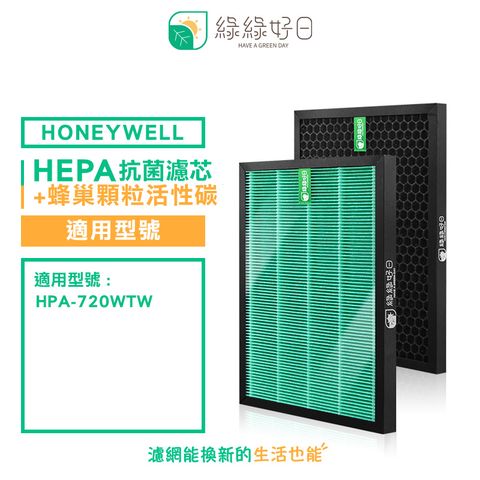 Honeywell 【結帳85折】綠綠好日 適用 HPA-720WTW 【一年份濾網組】HEPA 抗菌 濾芯 蜂巢顆粒 活性碳