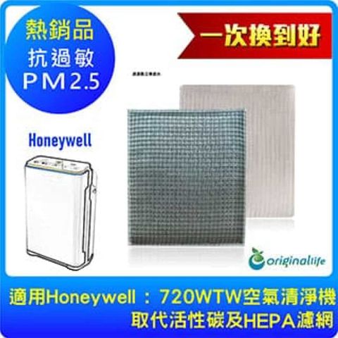 適用Honeywell：HPA-720WTW(薄+厚)Original Life 空氣清淨機濾網