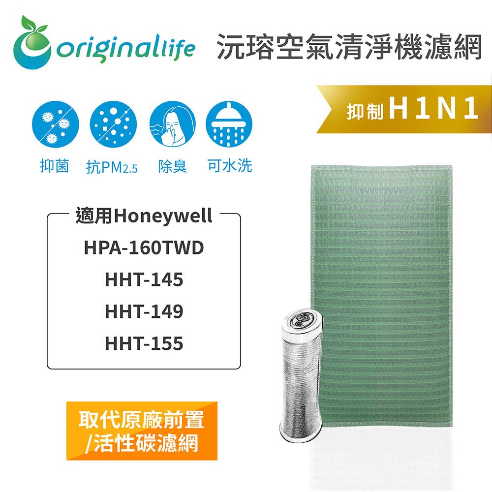 Original Life 綠能環控  空氣清淨機濾網
