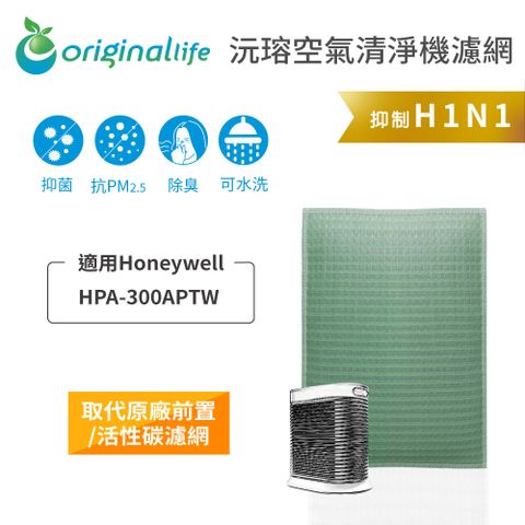 適用Honeywell：HPA-300APTWOriginal Life 空氣清淨機濾網