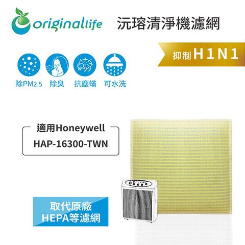 用Honeywell：HAP-16300-TWNOriginal Life 空氣清淨機濾網