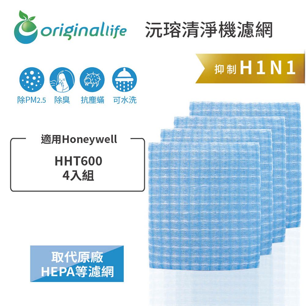 Honeywell 適用HHT600【Original Life 沅瑢】長效可水洗 汽車冷氣濾網    環保 簡單 不掉棉絮 抑菌 防黴 抗過敏