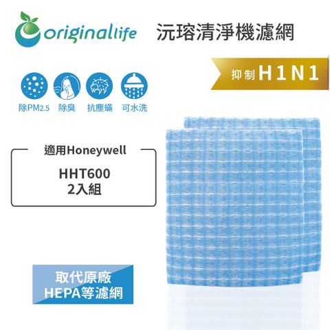適用Honeywell：HHT600 兩入Original Life 空氣清淨機濾網