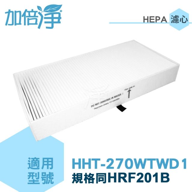 加倍淨 二合一HEPA濾心+前置濾網 適用Honeywell HHT270WTWD1 空氣清淨機 同HRF-201B