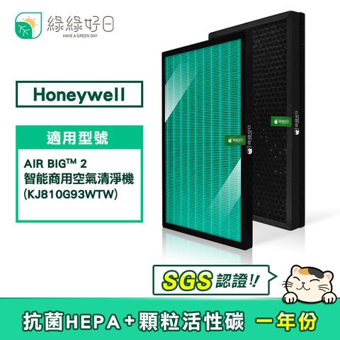 綠綠好日 適用 Honeywell AIR BIG 2 抗菌HEPA濾芯 蜂顆活性碳濾網【一年份組】KJ810G93WTW