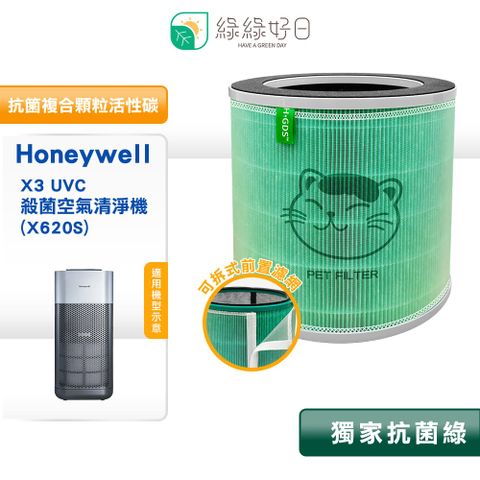 綠綠好日 適用 Honeywell X3 UVC 殺菌空氣清淨機 X620S 抗菌HEPA濾芯 活性碳 複合濾網一入
