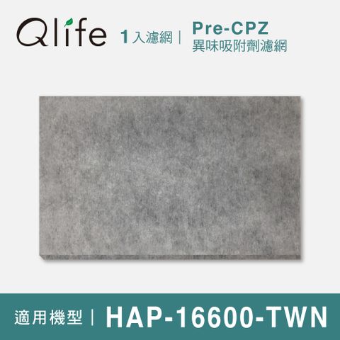 Honeywell 【Qlife 質森活】異味吸附劑濾網HRF-16600-TWN環保袋裝(適用 HAP-16600-TWN)