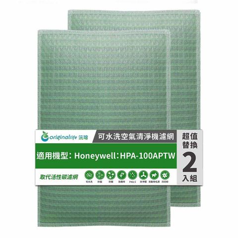 適用Honeywell：HPA-100APTW(兩入組)【兩年份濾網組】Original Life 空氣清淨機濾網