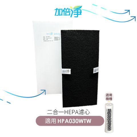 加倍淨 HEPA濾心 適用 Honeywell HPA-030WTW HPA030WTW 030 空氣清淨機